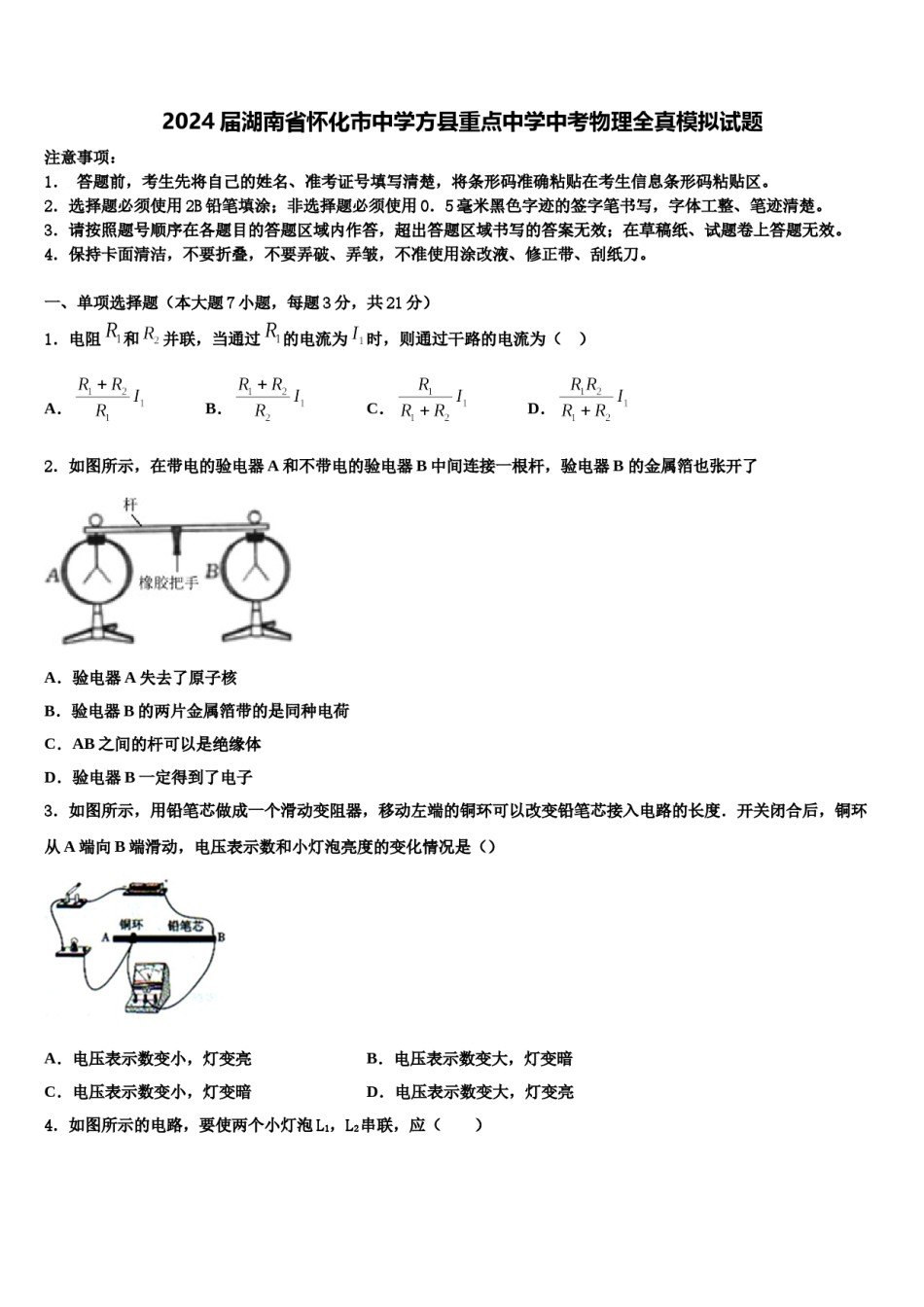 2024届湖南省怀化市中学方县重点中学中考物理全真模拟试题含解析.doc_第1页