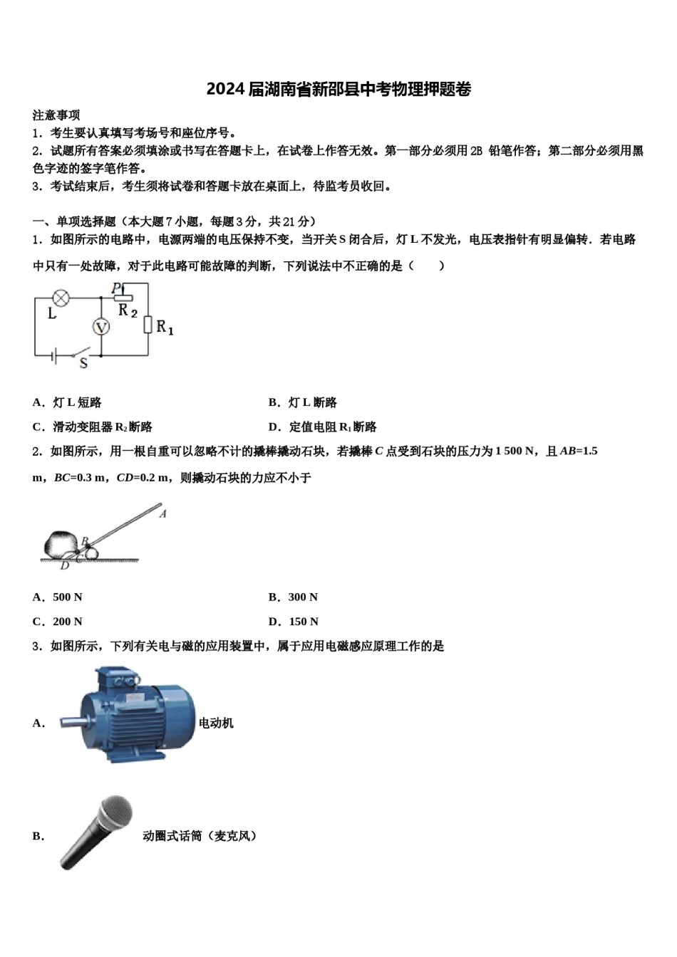 2024届湖南省新邵县中考物理押题卷含解析.doc_第1页