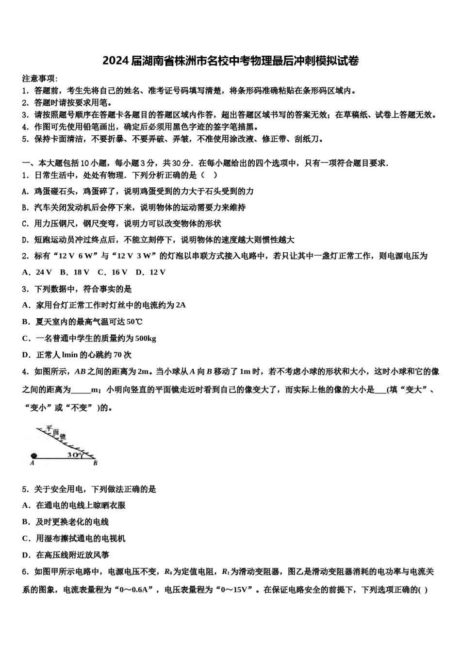 2024届湖南省株洲市名校中考物理最后冲刺模拟试卷含解析.doc_第1页