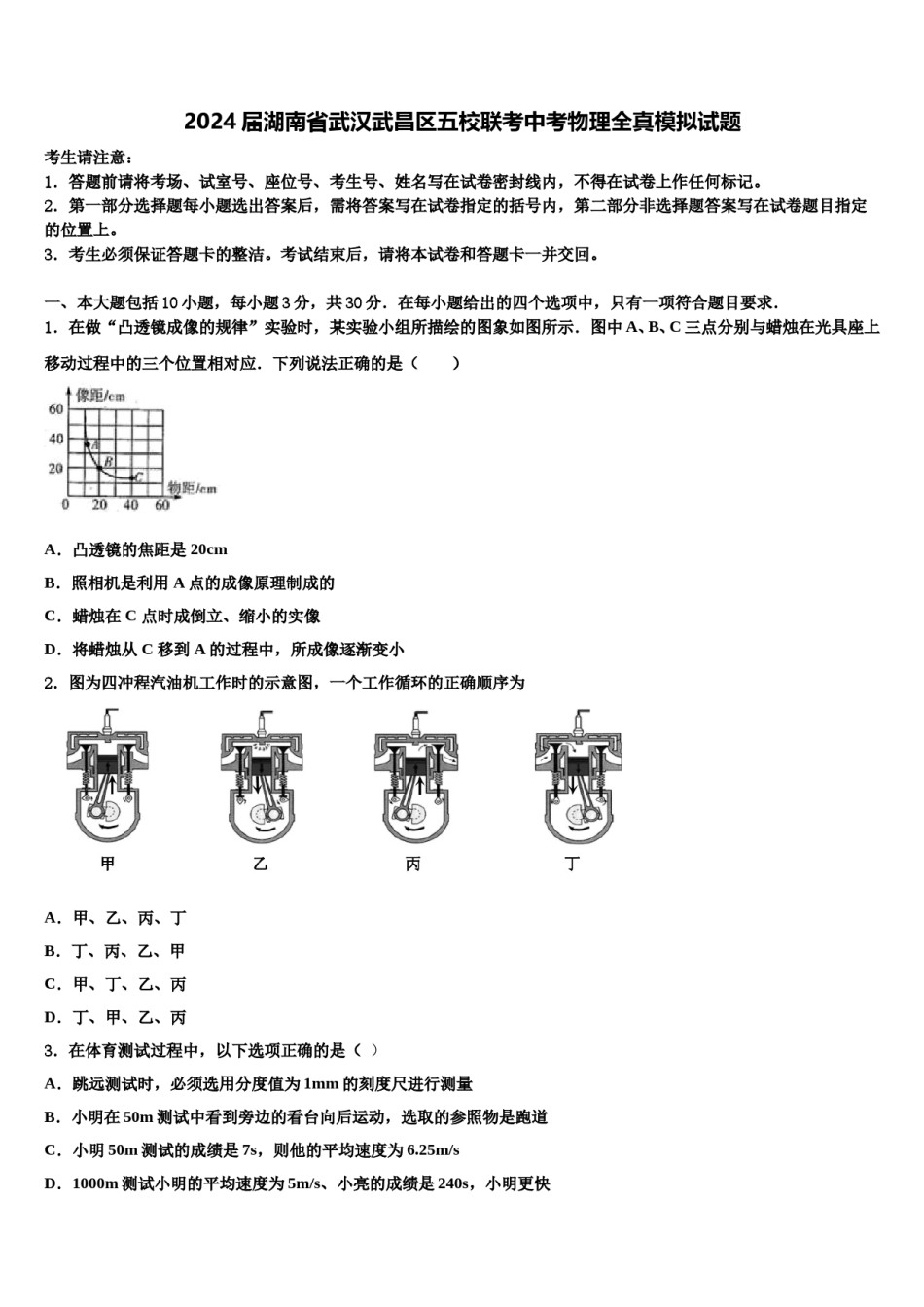 2024届湖南省武汉武昌区五校联考中考物理全真模拟试题含解析.doc_第1页