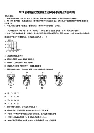 2024届湖南省武汉武昌区五校联考中考物理全真模拟试题含解析.doc