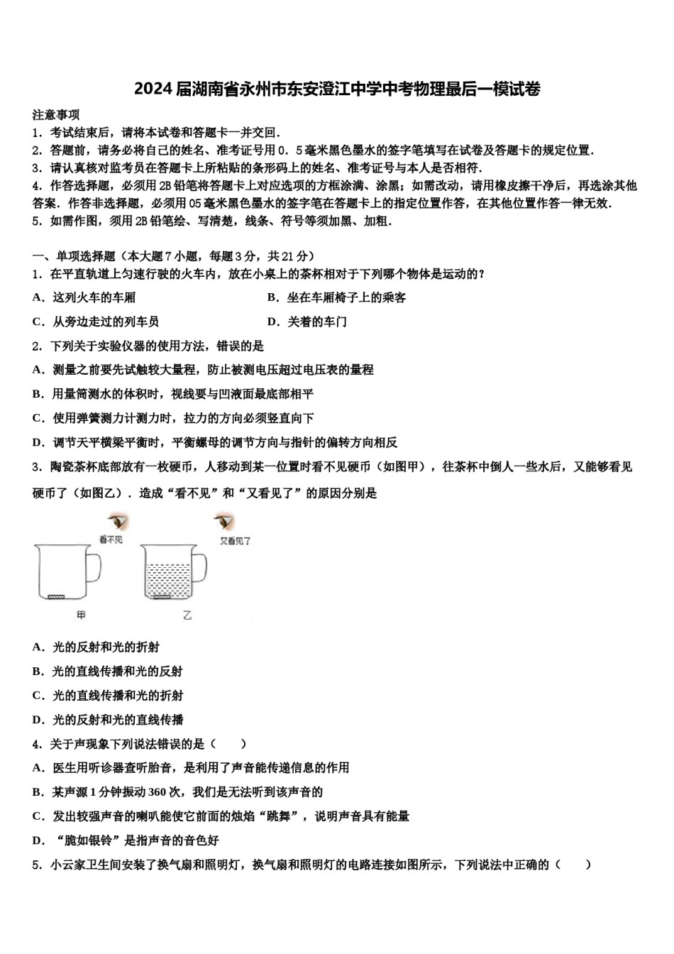 2024届湖南省永州市东安澄江中学中考物理最后一模试卷含解析.doc_第1页