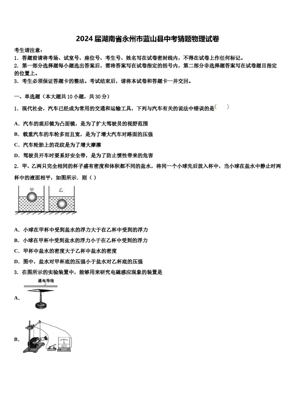 2024届湖南省永州市蓝山县中考猜题物理试卷含解析.doc_第1页