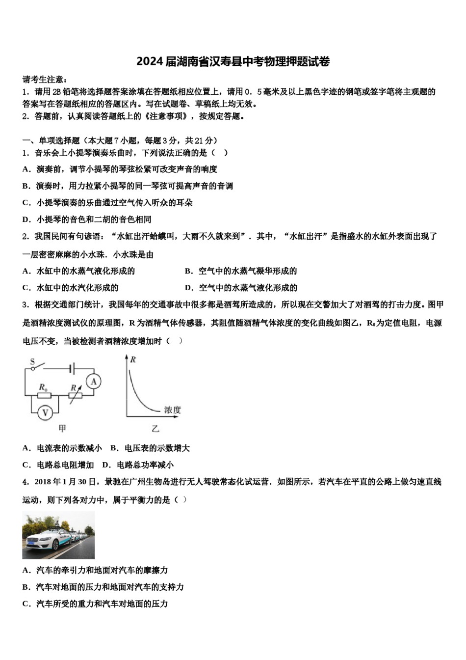 2024届湖南省汉寿县中考物理押题试卷含解析.doc_第1页