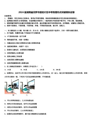 2024届湖南省汨罗市弼时片区中考物理对点突破模拟试卷含解析.doc
