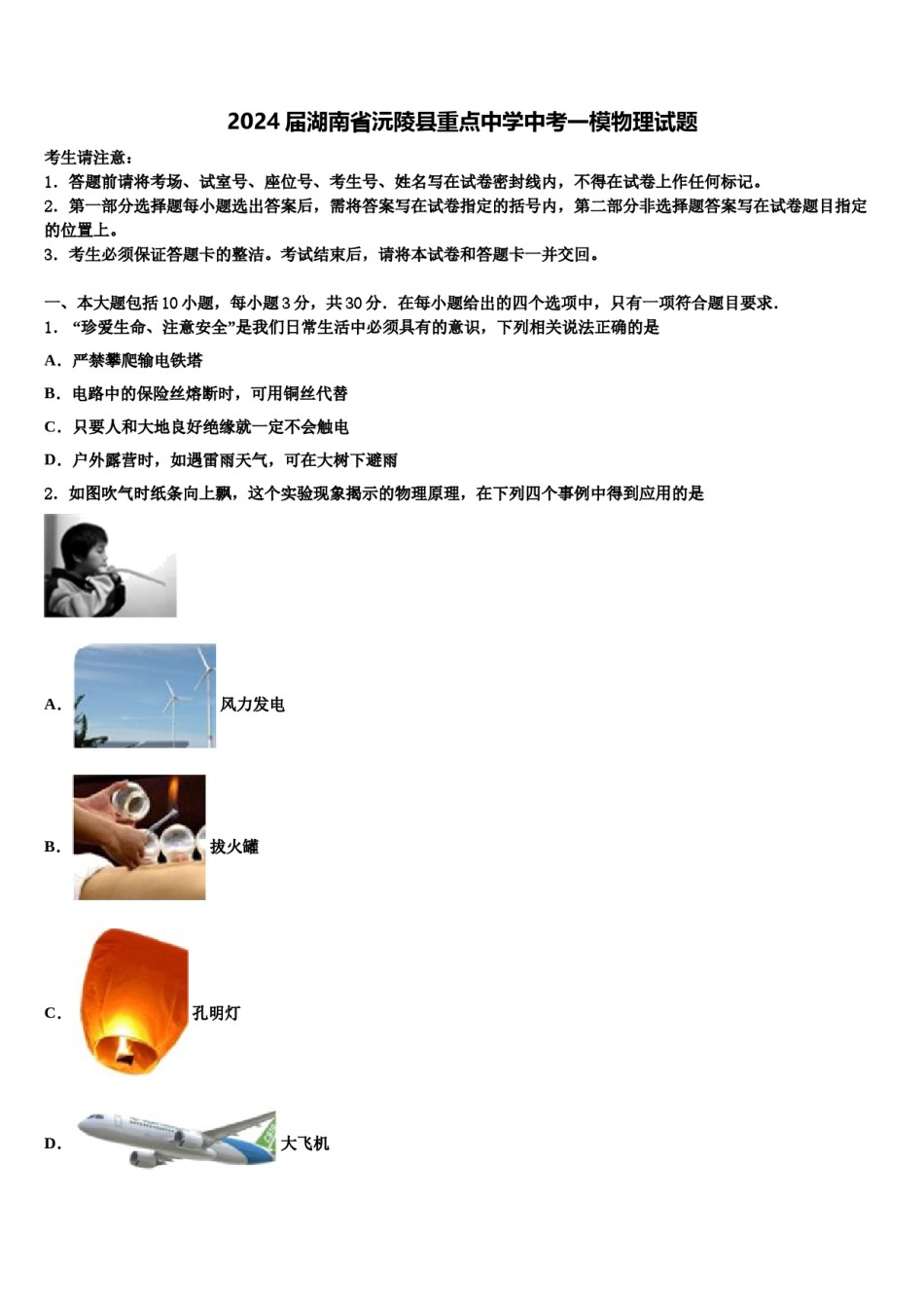 2024届湖南省沅陵县重点中学中考一模物理试题含解析.doc_第1页