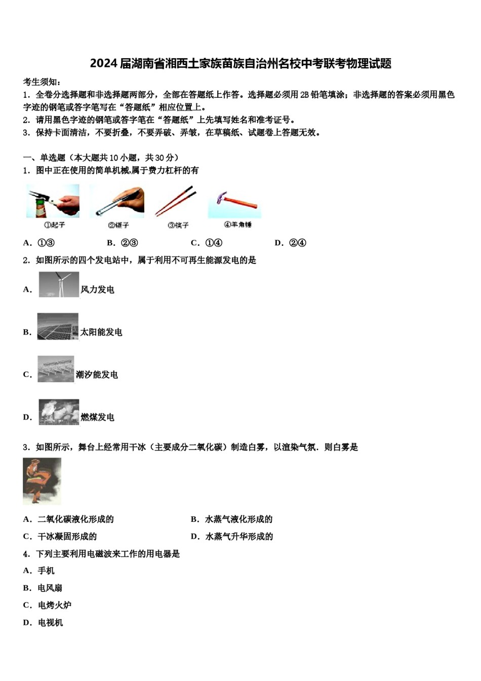 2024届湖南省湘西土家族苗族自治州名校中考联考物理试题含解析.doc_第1页