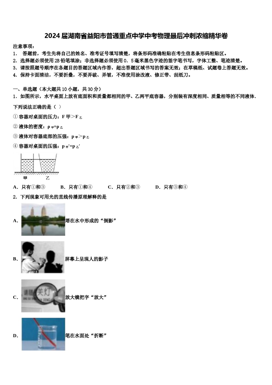 2024届湖南省益阳市普通重点中学中考物理最后冲刺浓缩精华卷含解析.doc_第1页