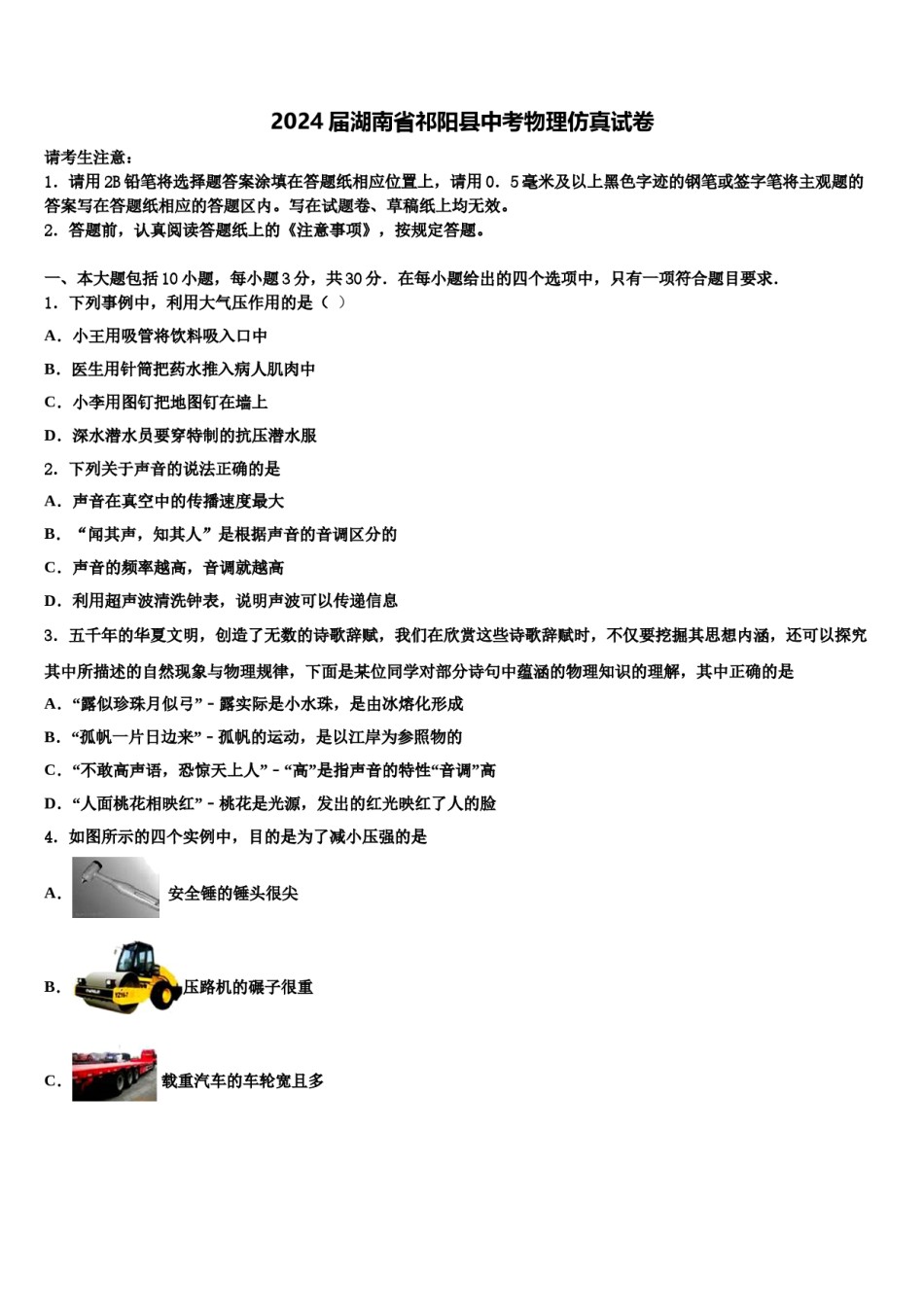 2024届湖南省祁阳县中考物理仿真试卷含解析.doc_第1页