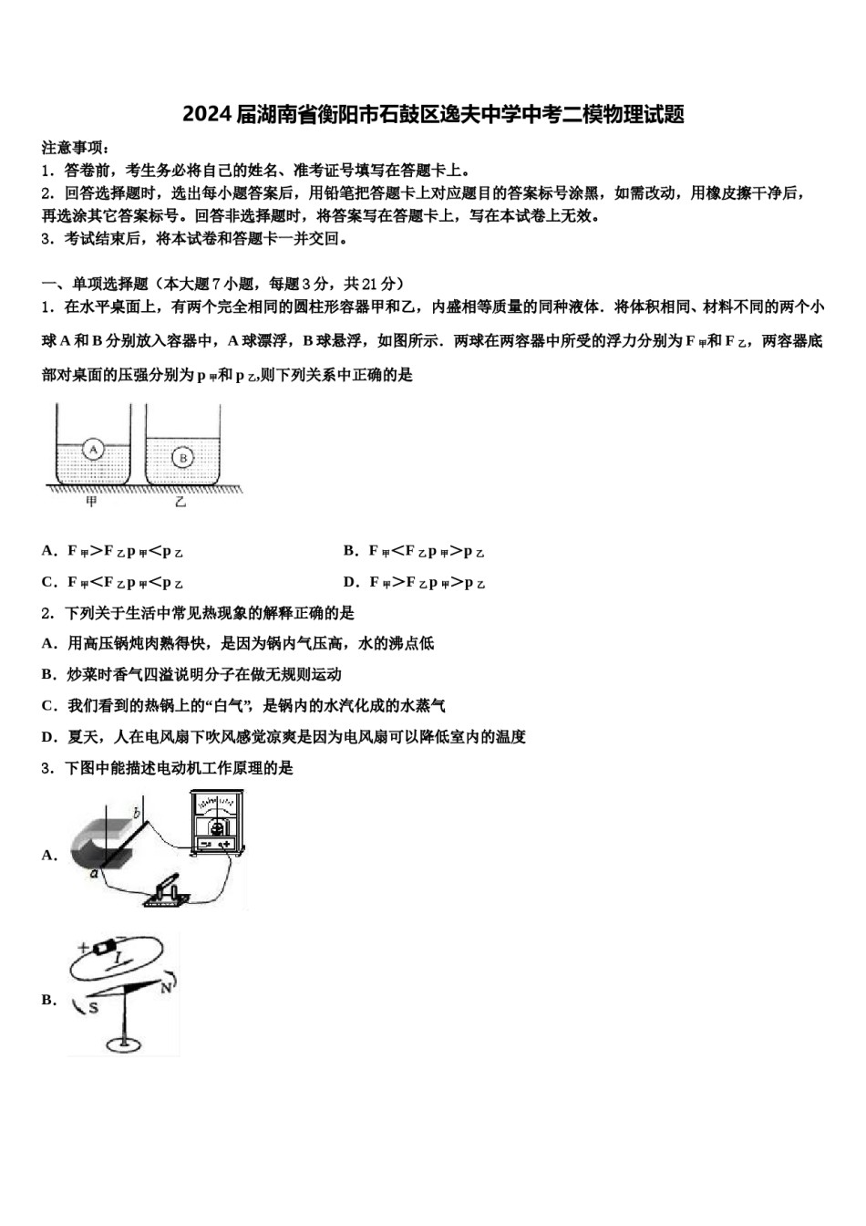 2024届湖南省衡阳市石鼓区逸夫中学中考二模物理试题含解析.doc_第1页