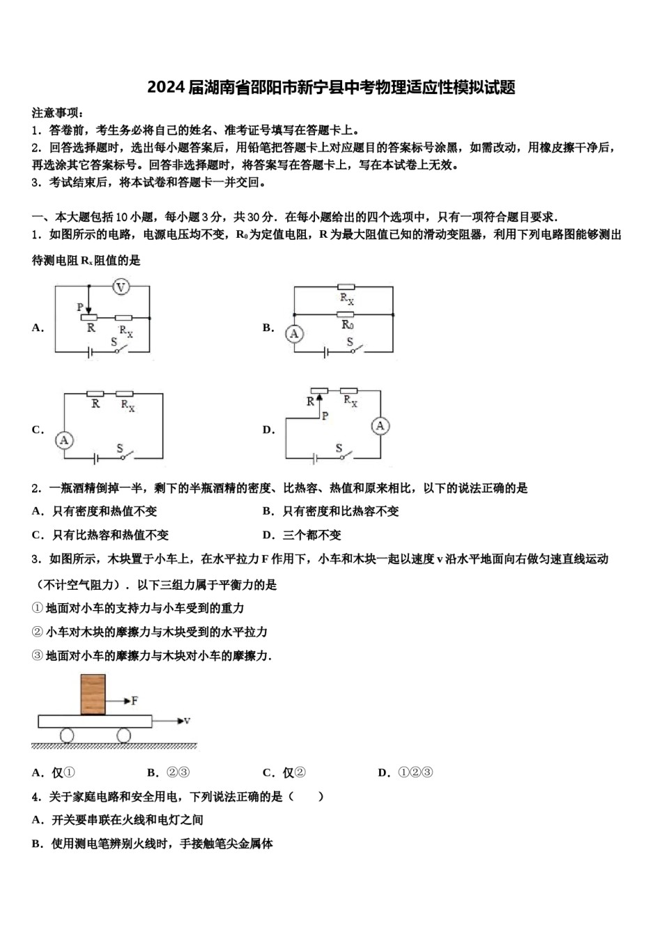 2024届湖南省邵阳市新宁县中考物理适应性模拟试题含解析.doc_第1页