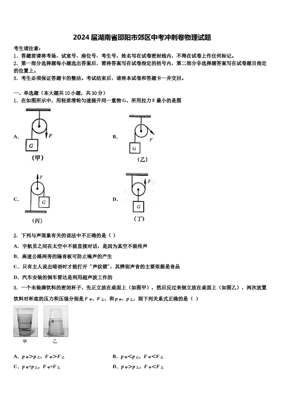 2024届湖南省邵阳市郊区中考冲刺卷物理试题含解析.doc_第1页