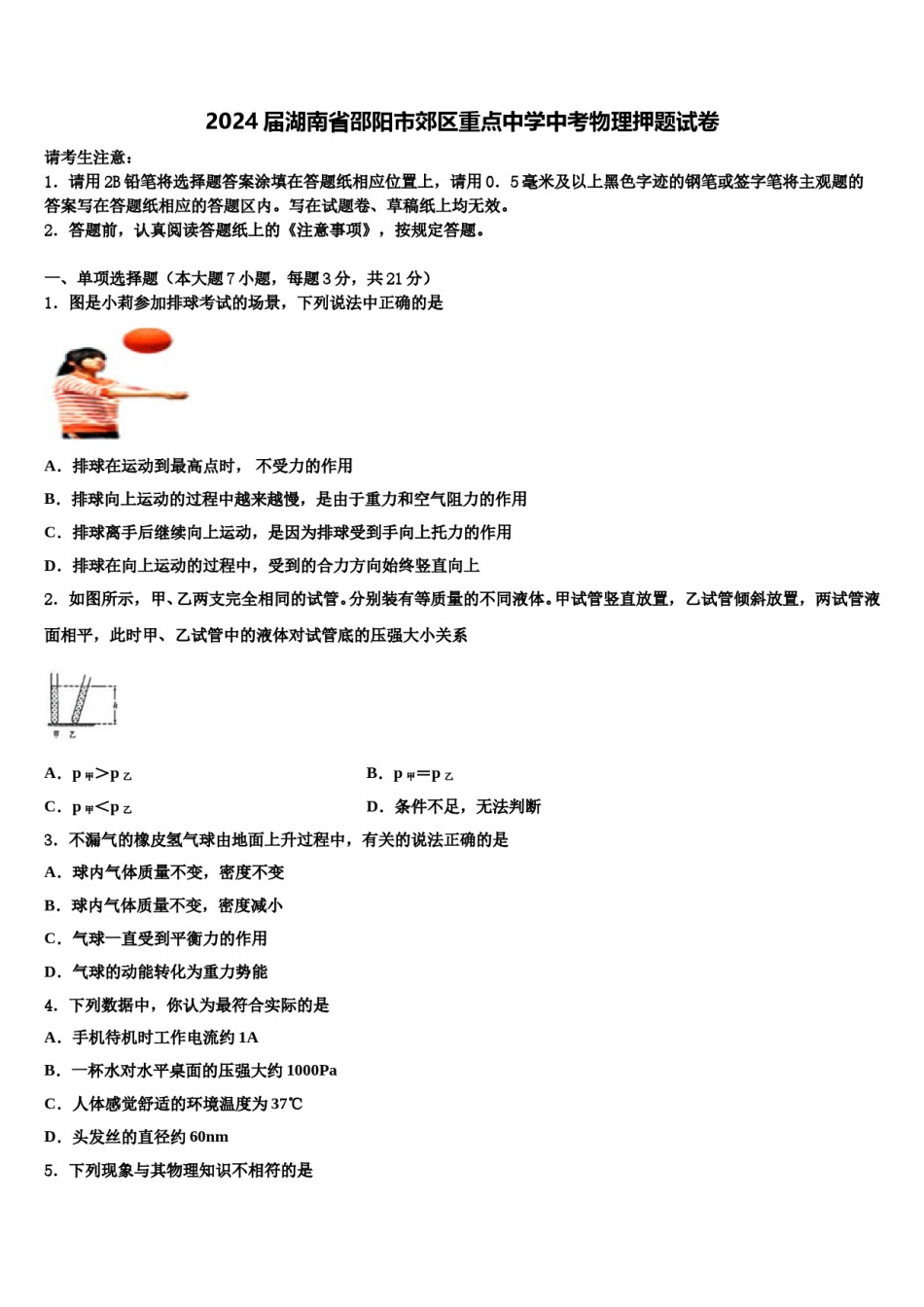 2024届湖南省邵阳市郊区重点中学中考物理押题试卷含解析.doc_第1页