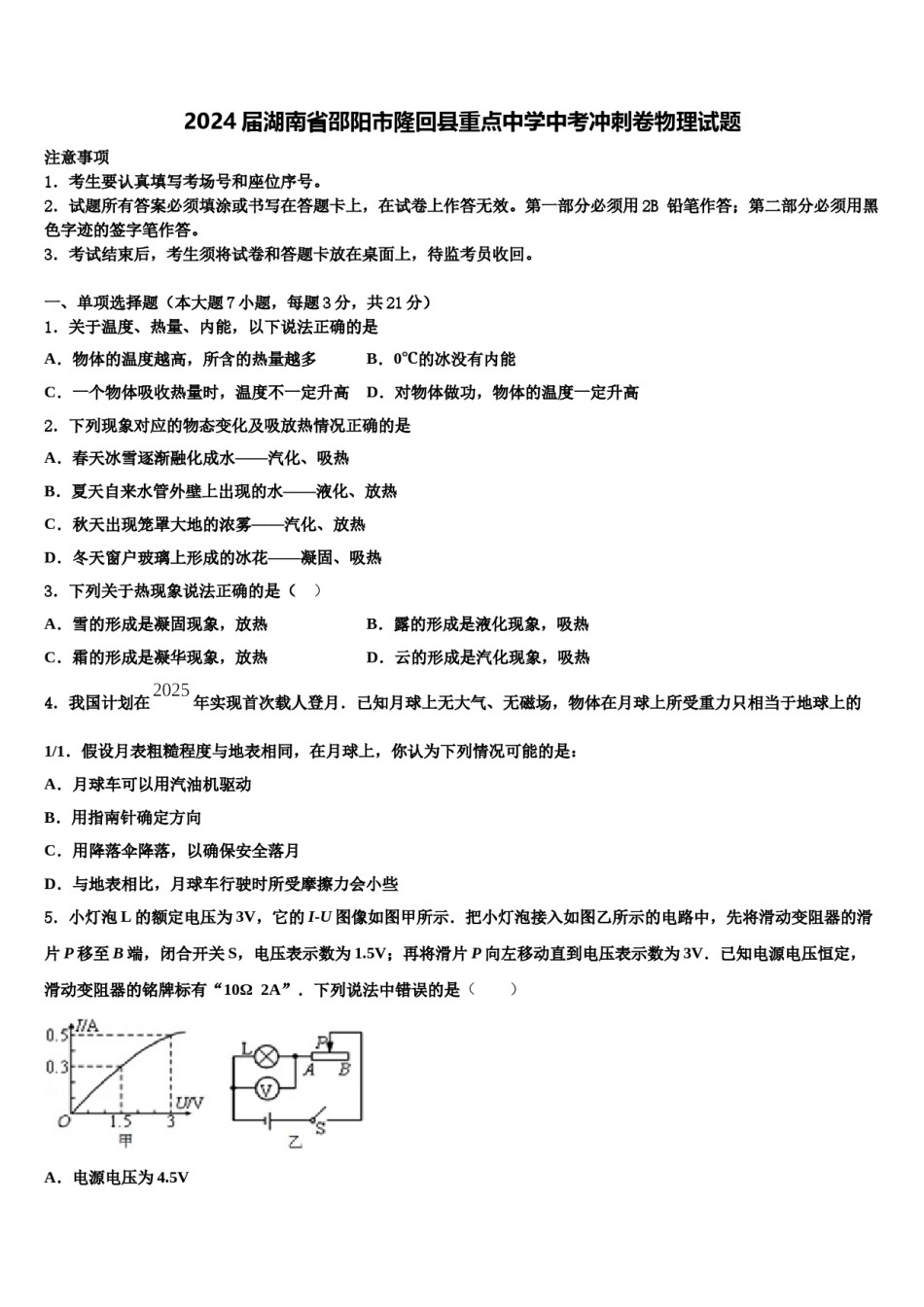 2024届湖南省邵阳市隆回县重点中学中考冲刺卷物理试题含解析.doc_第1页