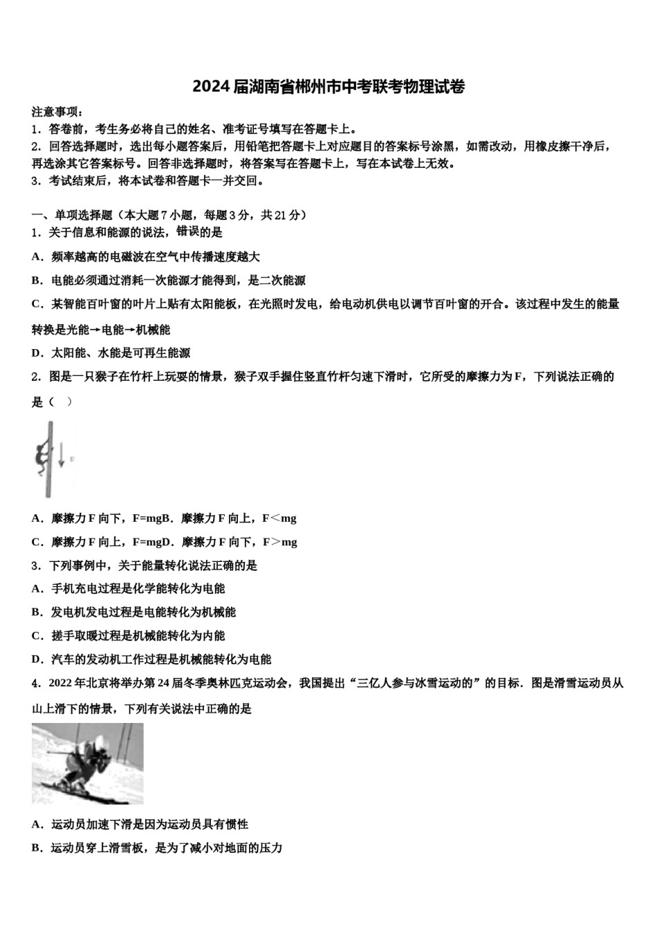 2024届湖南省郴州市中考联考物理试卷含解析.doc_第1页