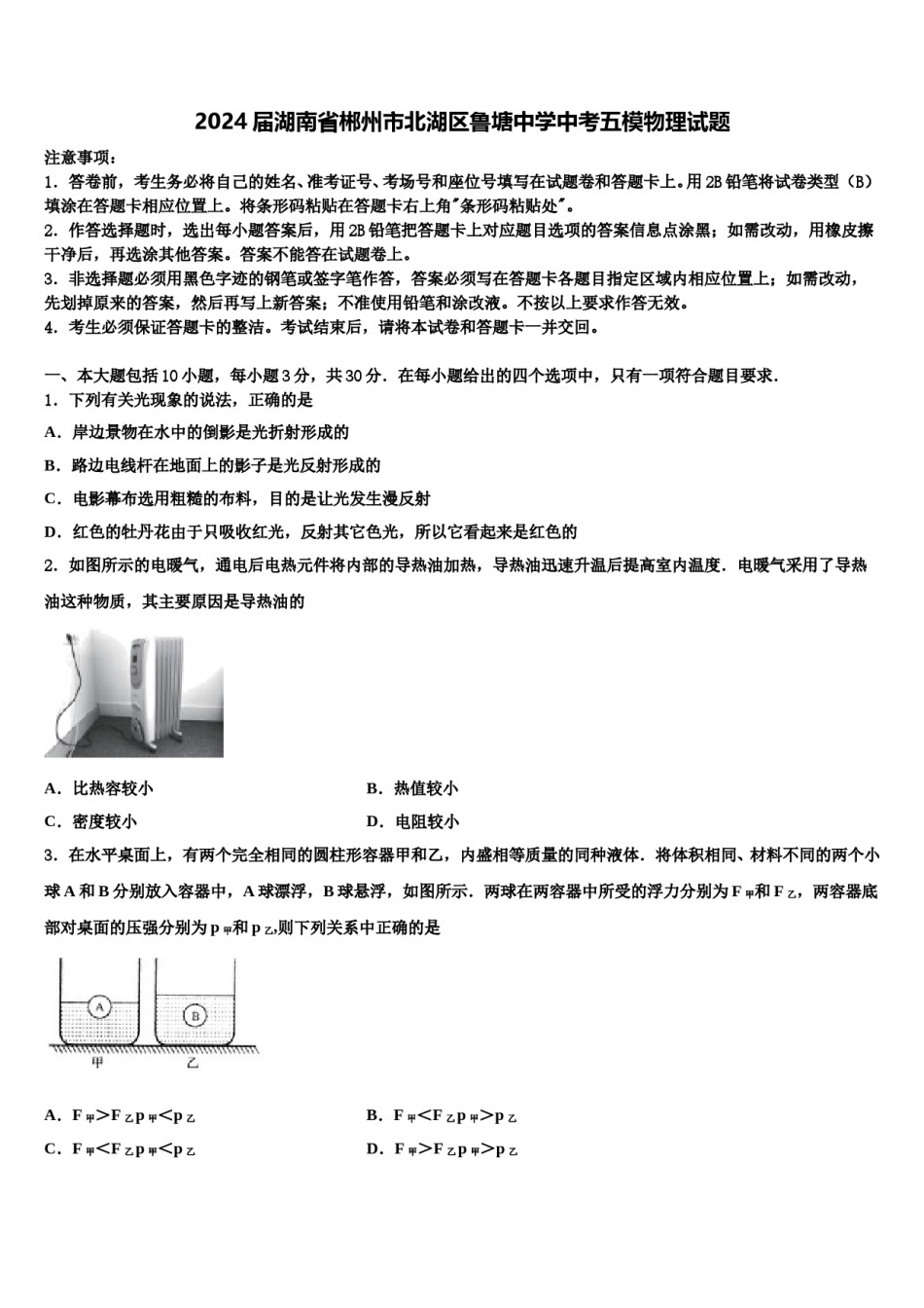 2024届湖南省郴州市北湖区鲁塘中学中考五模物理试题含解析.doc_第1页