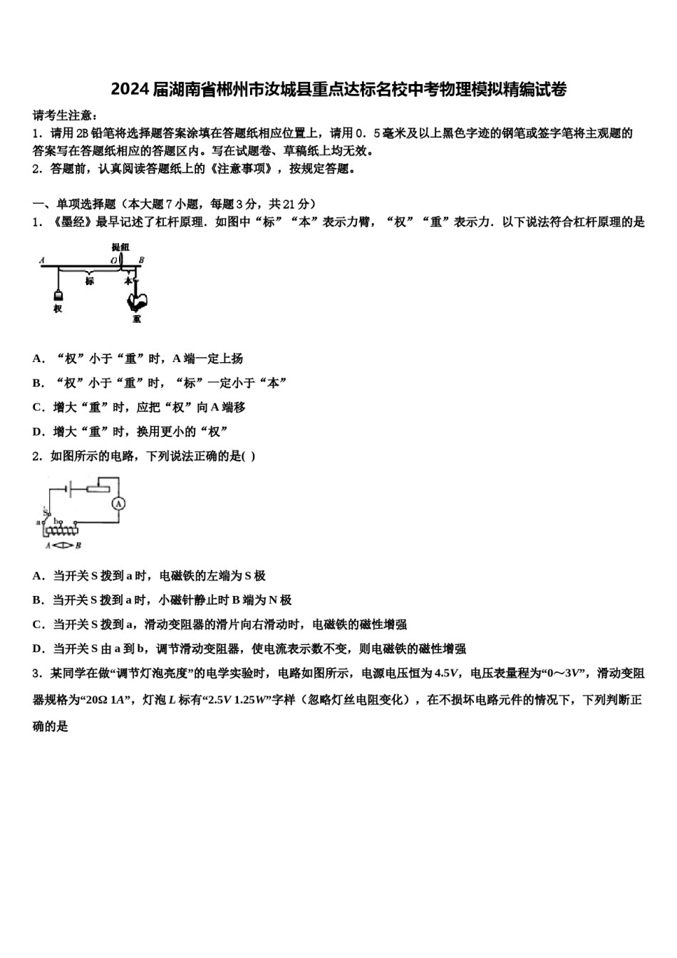 2024届湖南省郴州市汝城县重点达标名校中考物理模拟精编试卷含解析.doc_第1页
