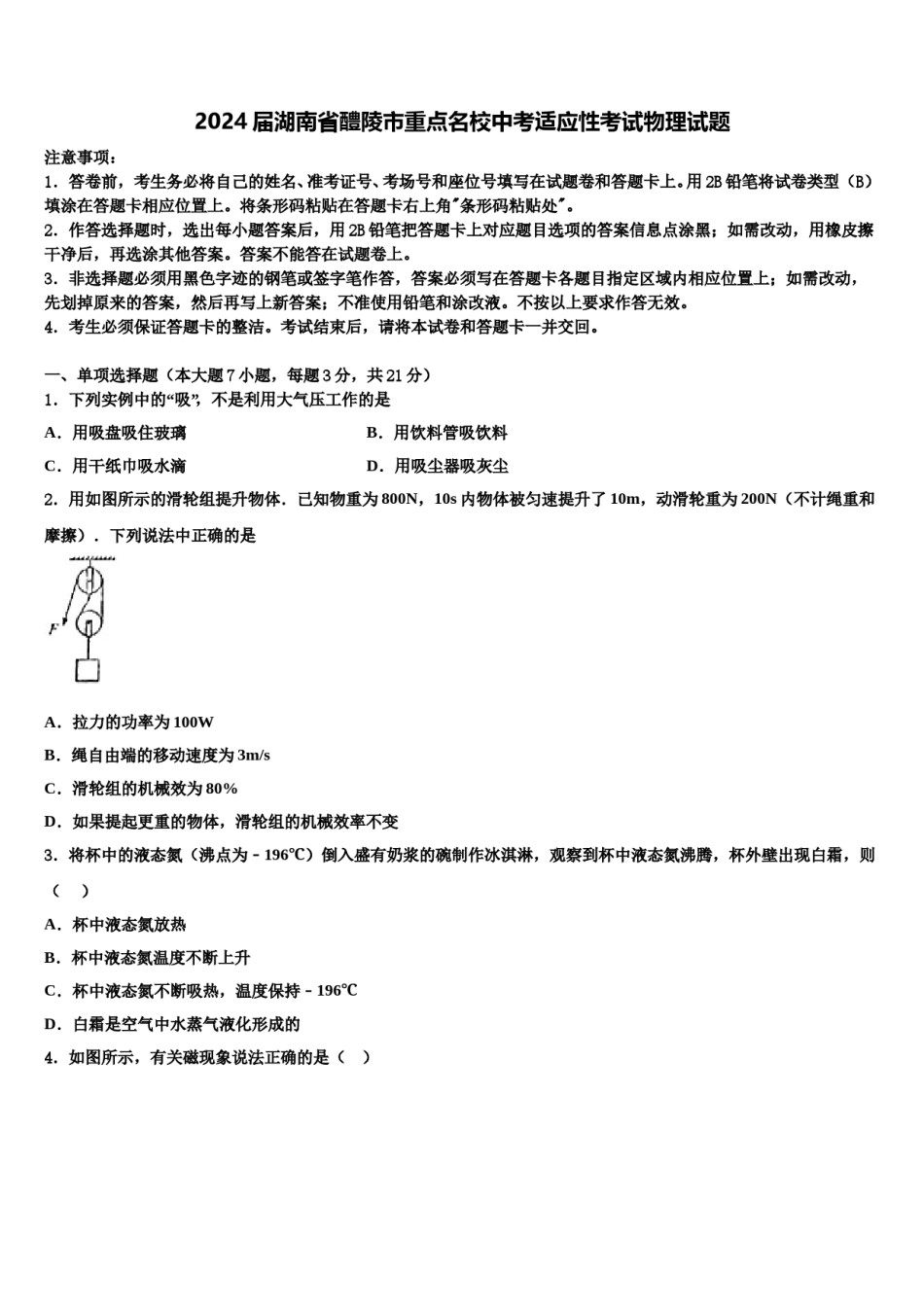 2024届湖南省醴陵市重点名校中考适应性考试物理试题含解析.doc_第1页
