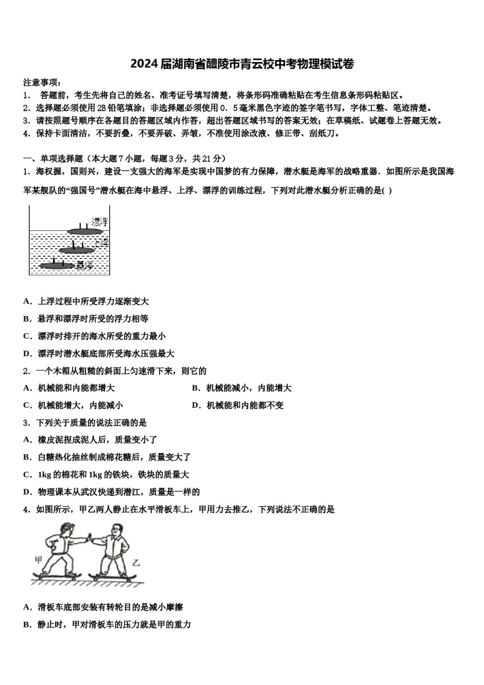 2024届湖南省醴陵市青云校中考物理模试卷含解析.doc_第1页