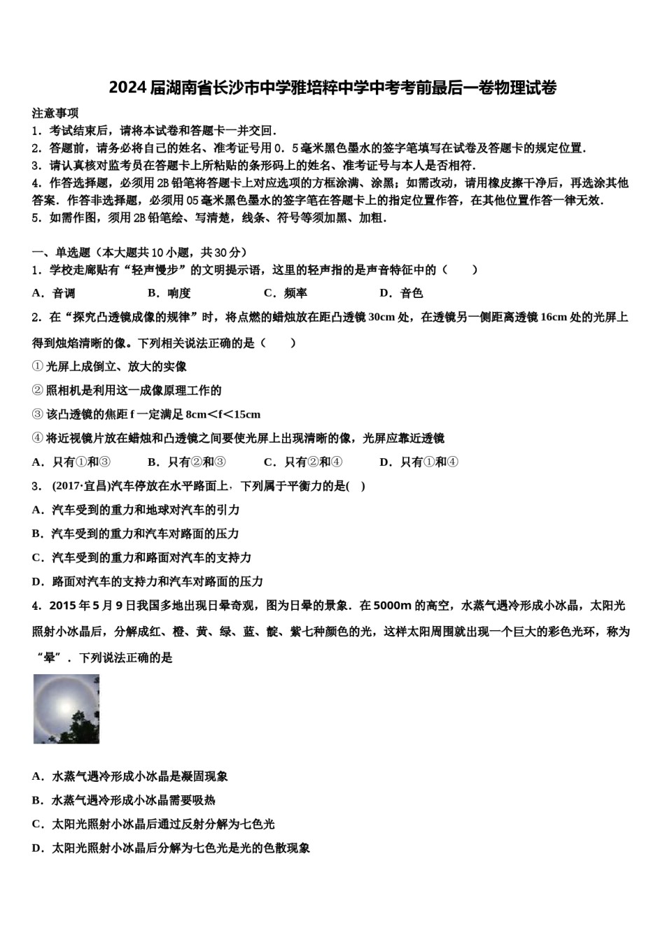 2024届湖南省长沙市中学雅培粹中学中考考前最后一卷物理试卷含解析.doc_第1页