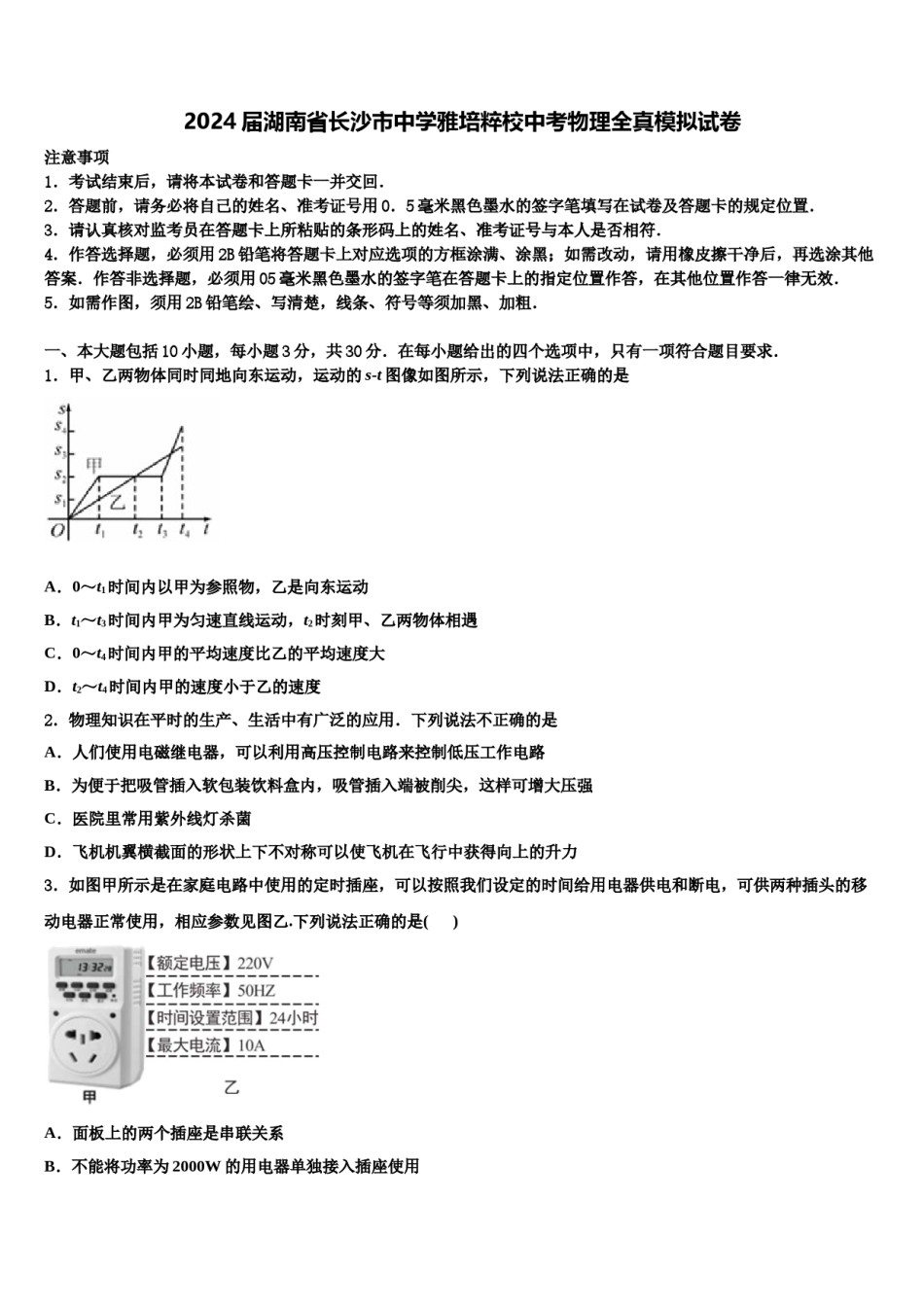 2024届湖南省长沙市中学雅培粹校中考物理全真模拟试卷含解析.doc_第1页