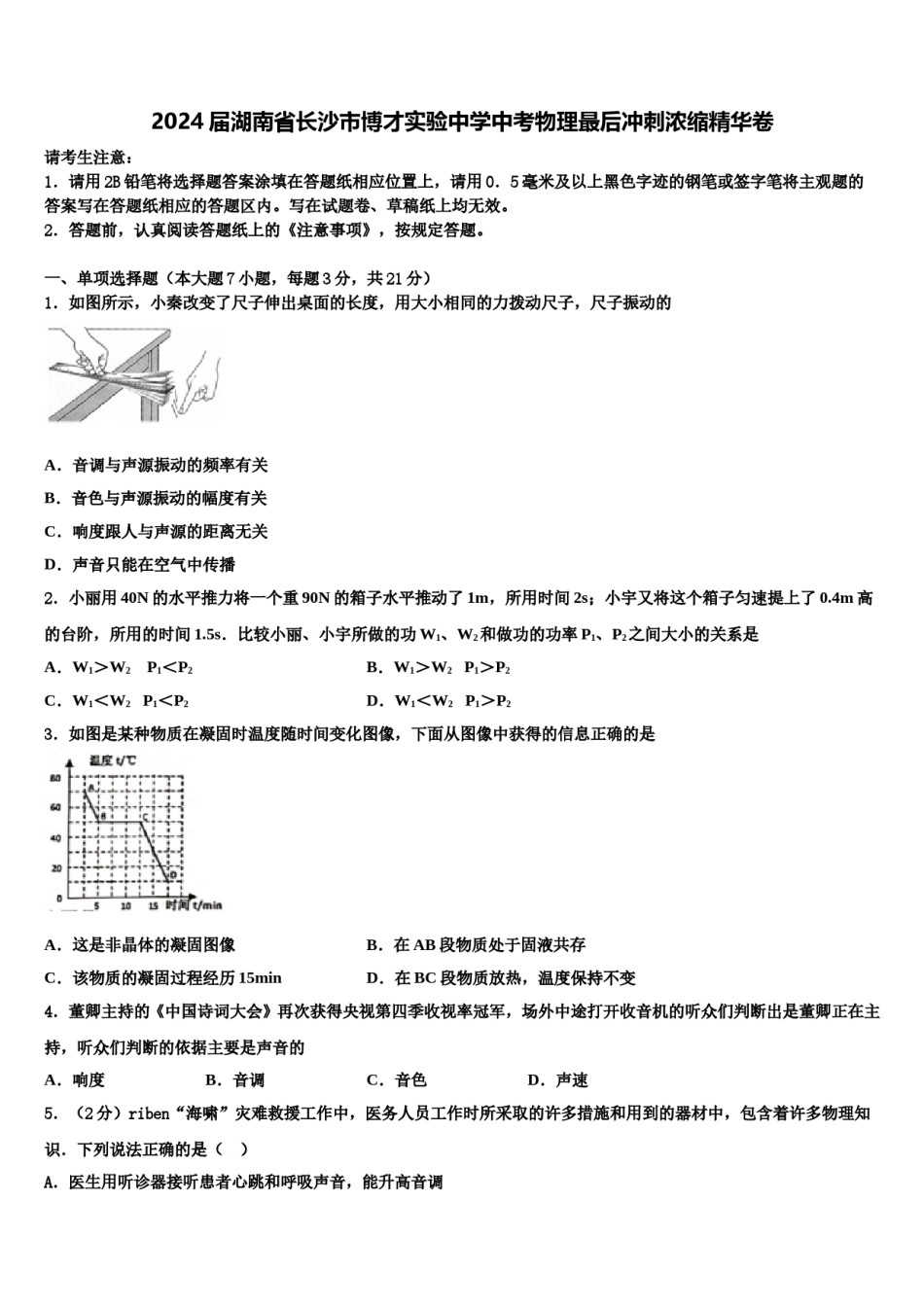 2024届湖南省长沙市博才实验中学中考物理最后冲刺浓缩精华卷含解析.doc_第1页