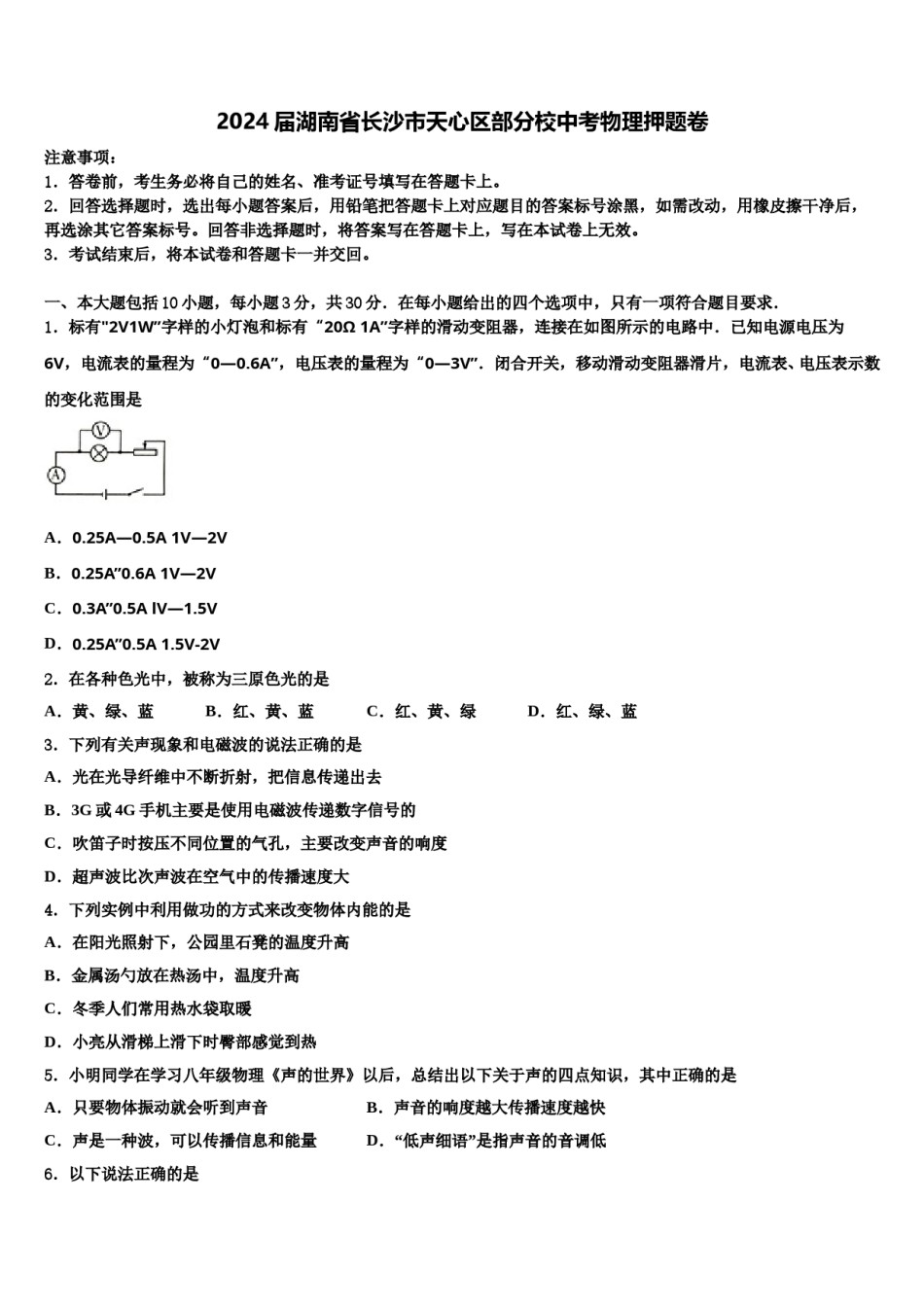 2024届湖南省长沙市天心区部分校中考物理押题卷含解析.doc_第1页