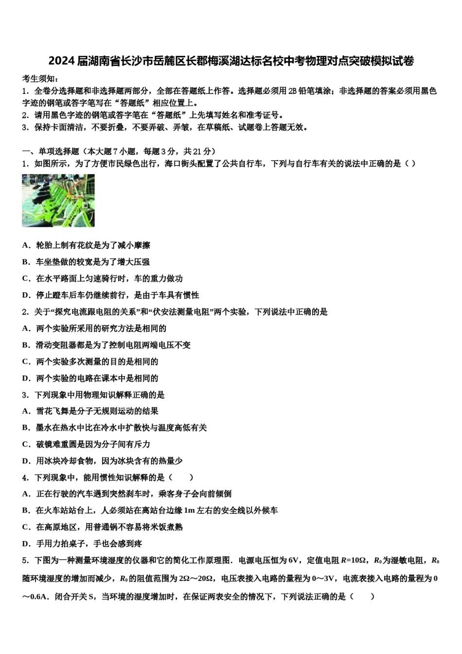 2024届湖南省长沙市岳麓区长郡梅溪湖达标名校中考物理对点突破模拟试卷含解析.doc_第1页