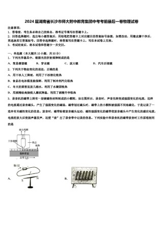 2024届湖南省长沙市师大附中教育集团中考考前最后一卷物理试卷含解析.doc