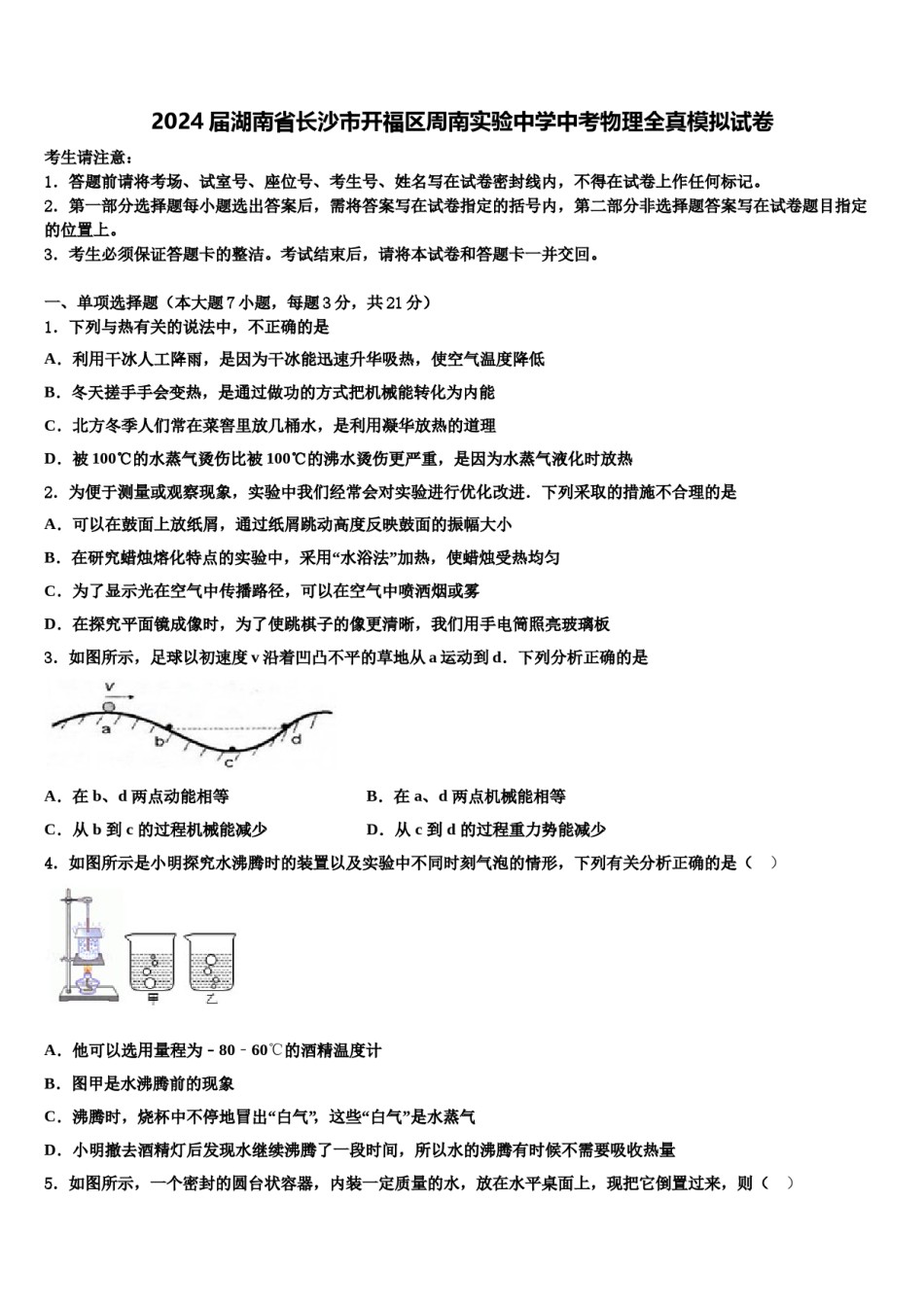 2024届湖南省长沙市开福区周南实验中学中考物理全真模拟试卷含解析.doc_第1页