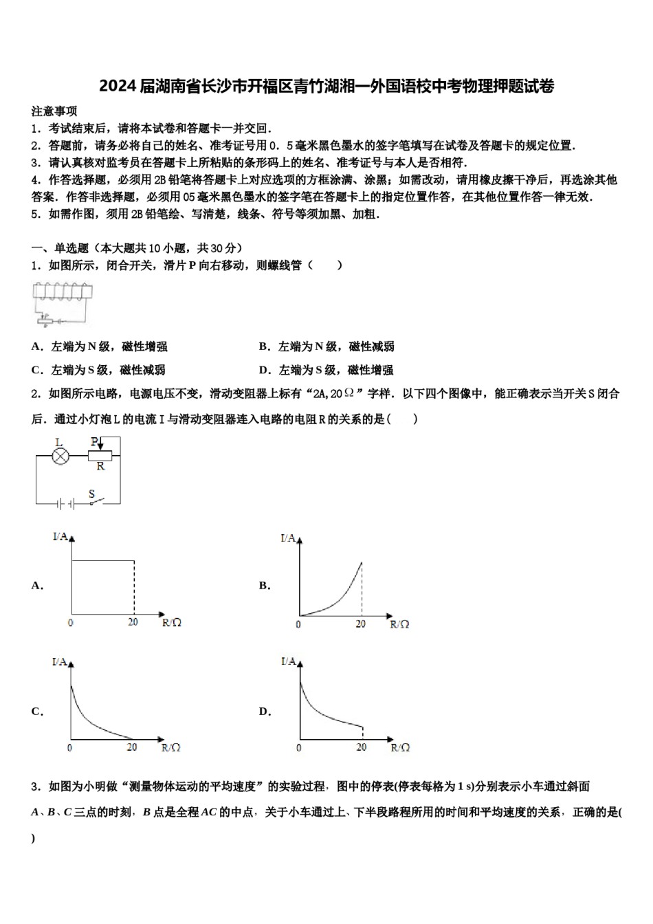 2024届湖南省长沙市开福区青竹湖湘一外国语校中考物理押题试卷含解析.doc_第1页
