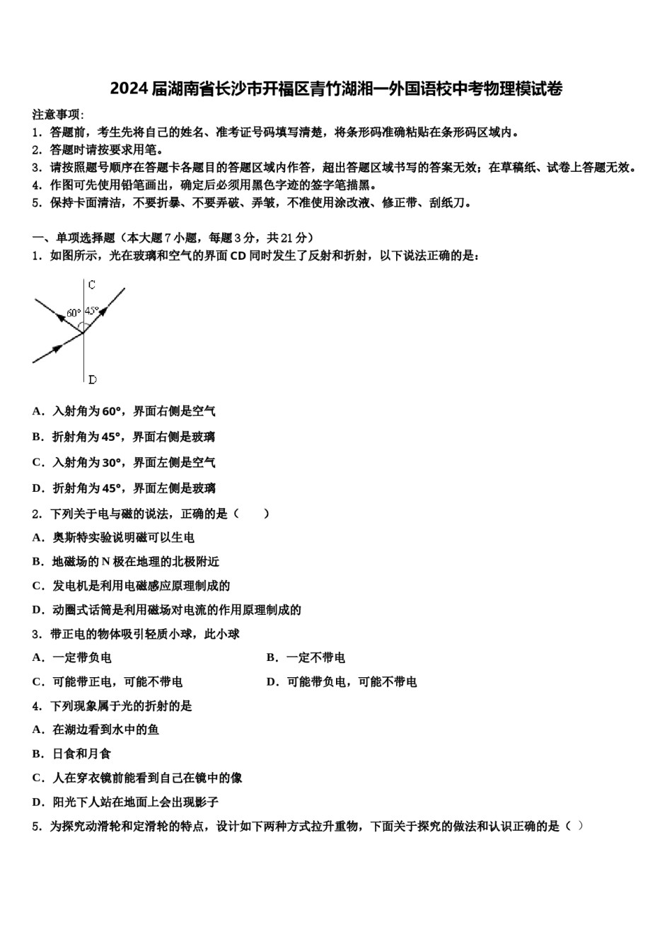 2024届湖南省长沙市开福区青竹湖湘一外国语校中考物理模试卷含解析.doc_第1页