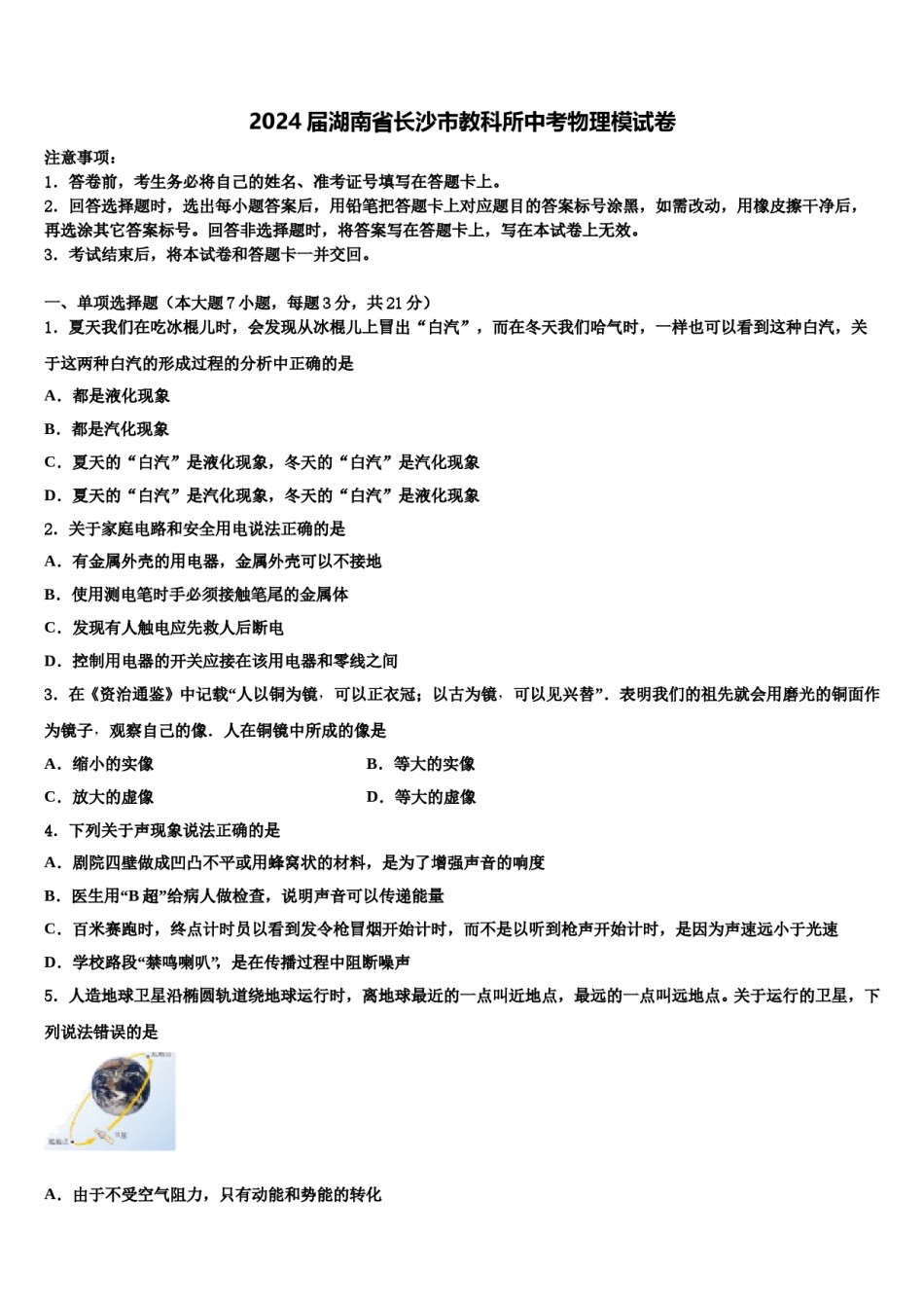2024届湖南省长沙市教科所中考物理模试卷含解析.doc_第1页