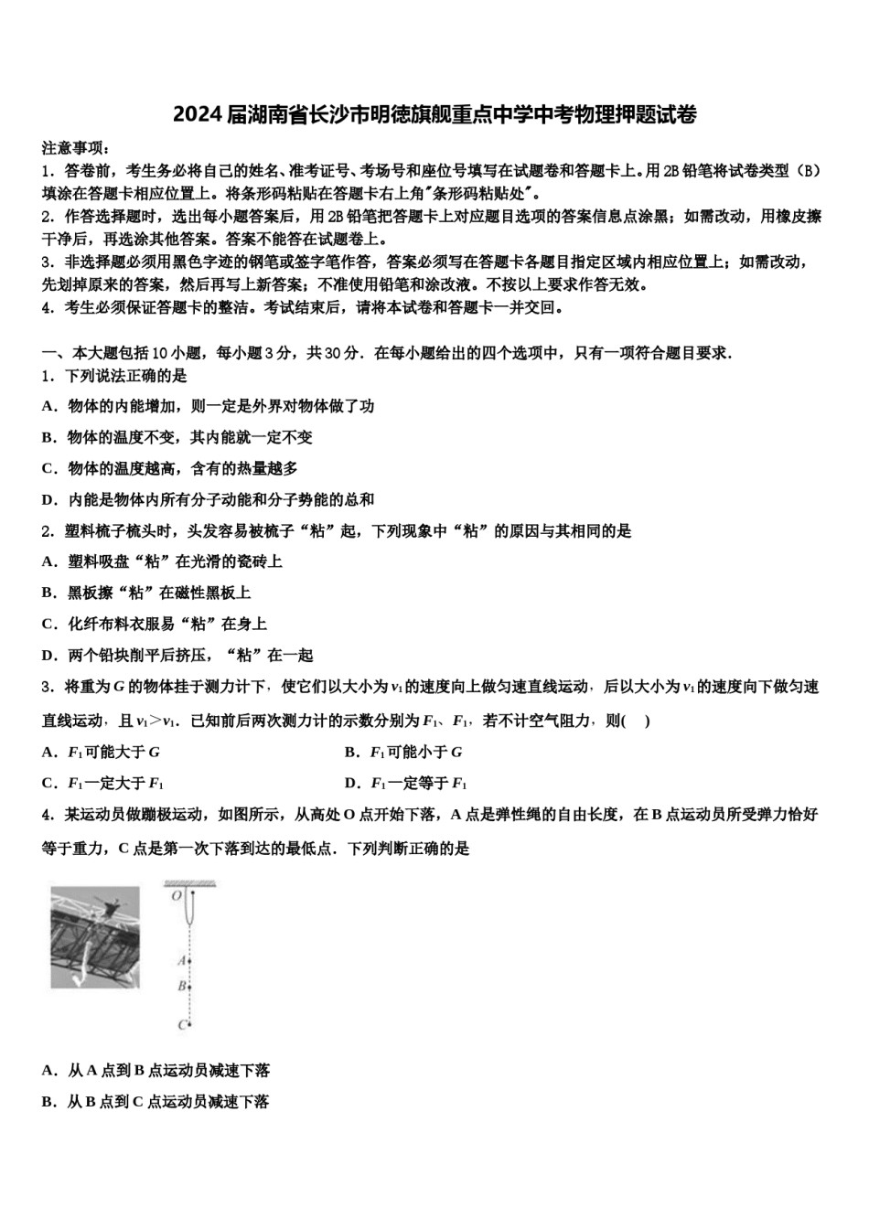 2024届湖南省长沙市明徳旗舰重点中学中考物理押题试卷含解析.doc_第1页