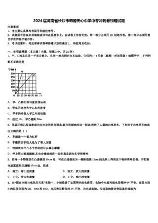 2024届湖南省长沙市明德天心中学中考冲刺卷物理试题含解析.doc