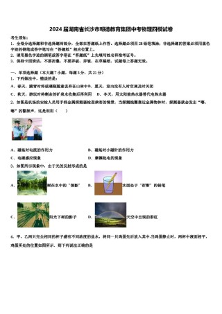 2024届湖南省长沙市明德教育集团中考物理四模试卷含解析.doc