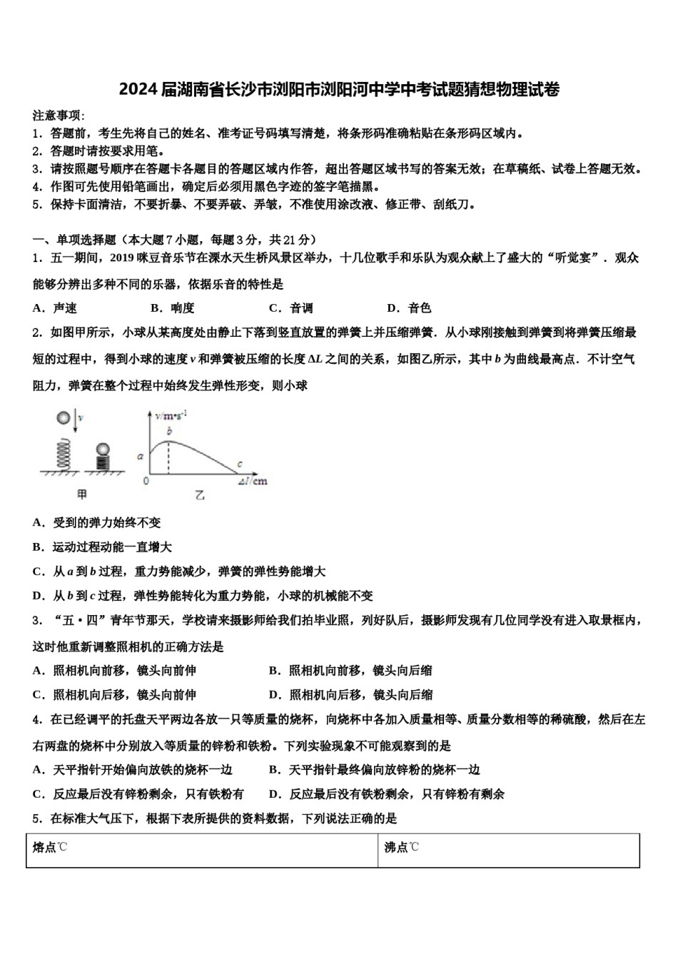 2024届湖南省长沙市浏阳市浏阳河中学中考试题猜想物理试卷含解析.doc_第1页