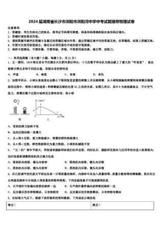 2024届湖南省长沙市浏阳市浏阳河中学中考试题猜想物理试卷含解析.doc