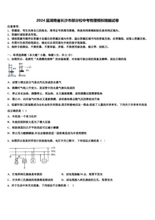 2024届湖南省长沙市部分校中考物理模拟精编试卷含解析.doc