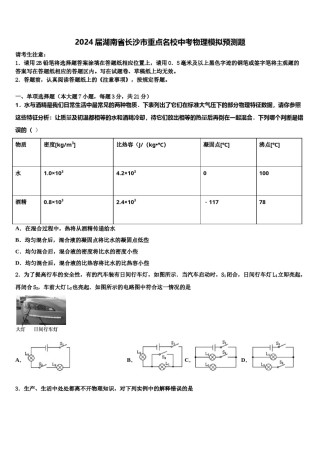 2024届湖南省长沙市重点名校中考物理模拟预测题含解析.doc