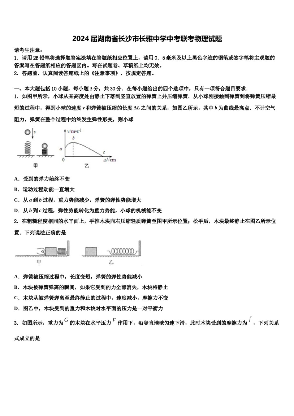 2024届湖南省长沙市长雅中学中考联考物理试题含解析.doc_第1页