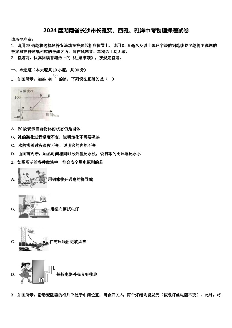 2024届湖南省长沙市长雅实、西雅、雅洋中考物理押题试卷含解析.doc_第1页