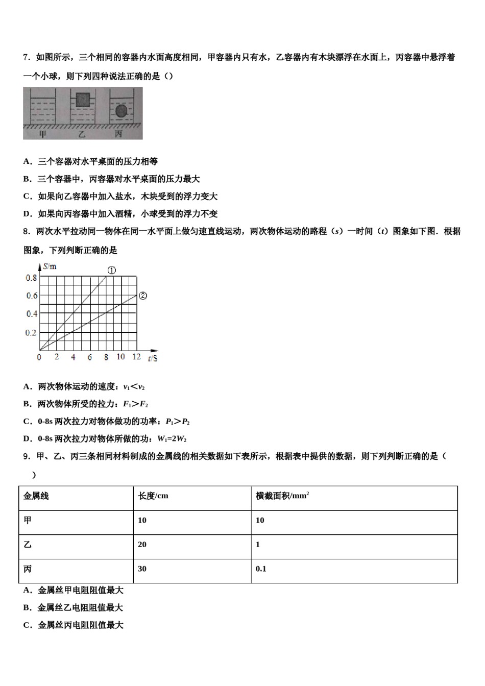 2024届湖南省长沙市长雅实、西雅、雅洋中考物理押题试卷含解析.doc_第3页