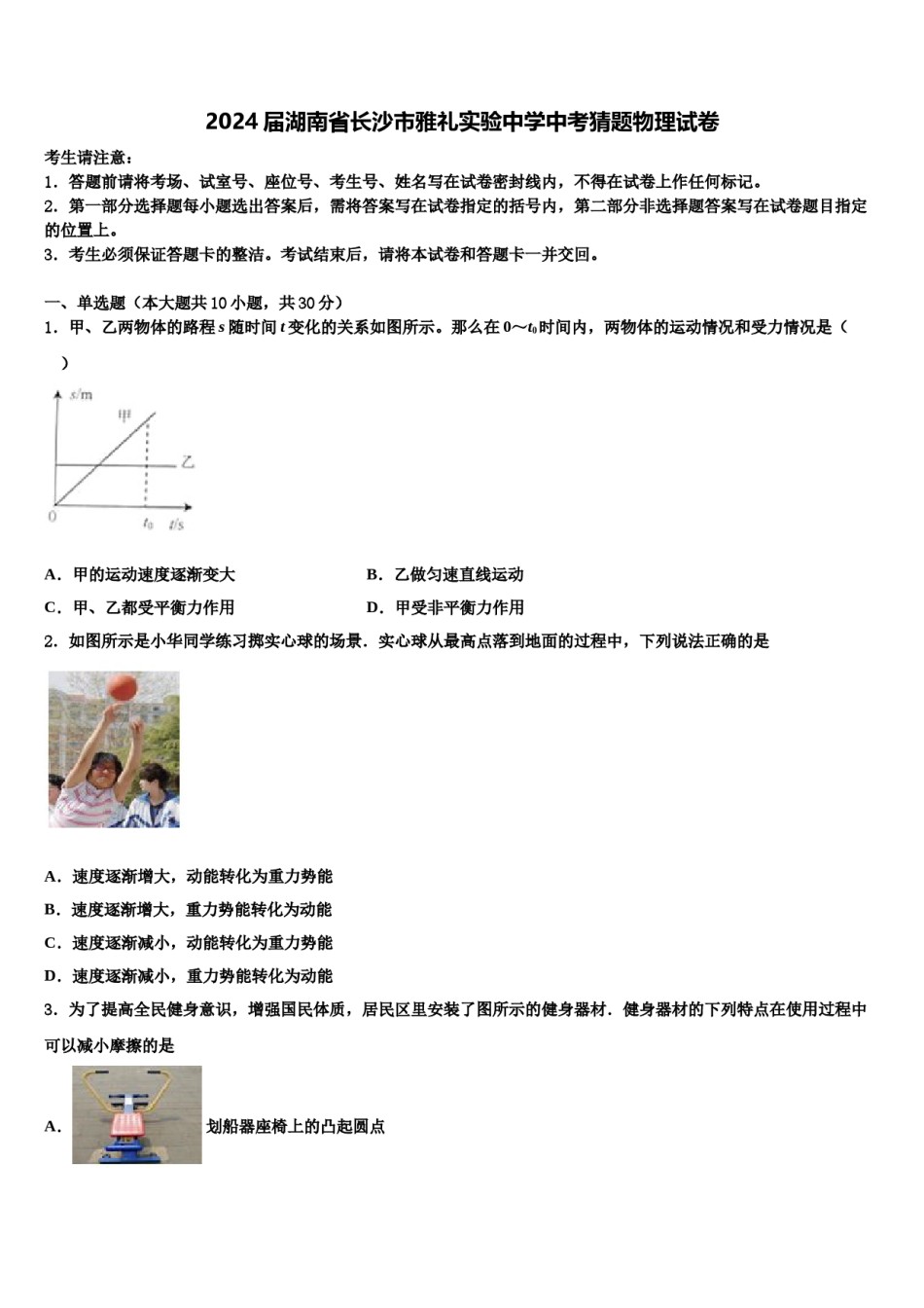 2024届湖南省长沙市雅礼实验中学中考猜题物理试卷含解析.doc_第1页
