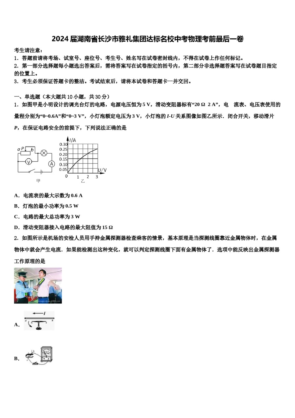 2024届湖南省长沙市雅礼集团达标名校中考物理考前最后一卷含解析.doc_第1页