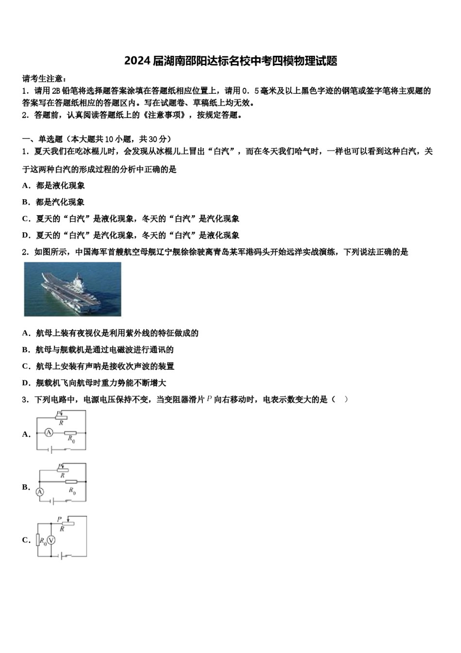 2024届湖南邵阳达标名校中考四模物理试题含解析.doc_第1页