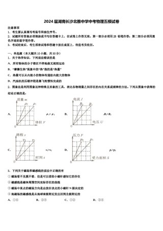 2024届湖南长沙北雅中学中考物理五模试卷含解析.doc