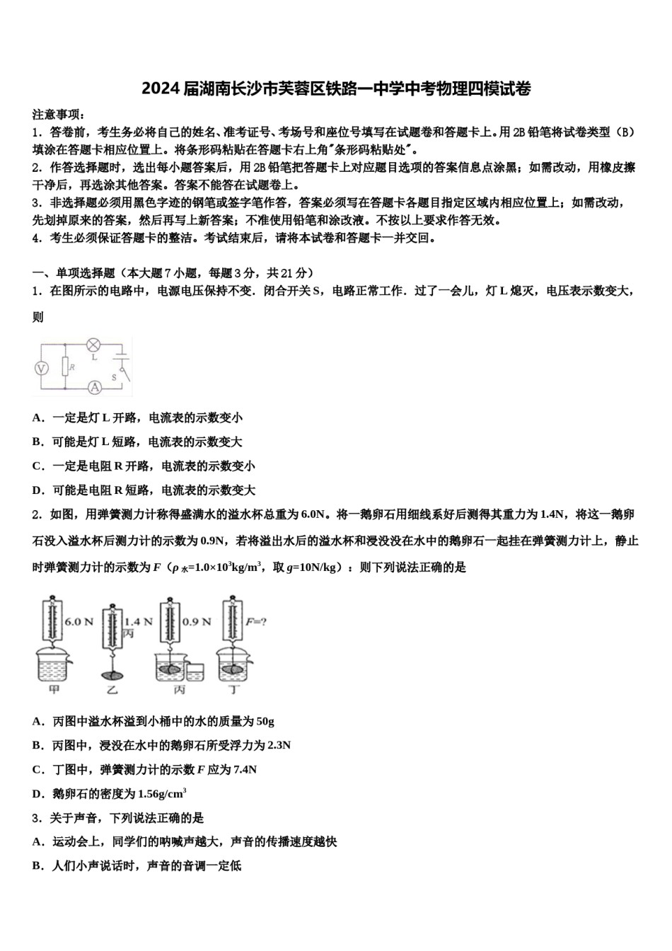 2024届湖南长沙市芙蓉区铁路一中学中考物理四模试卷含解析.doc_第1页