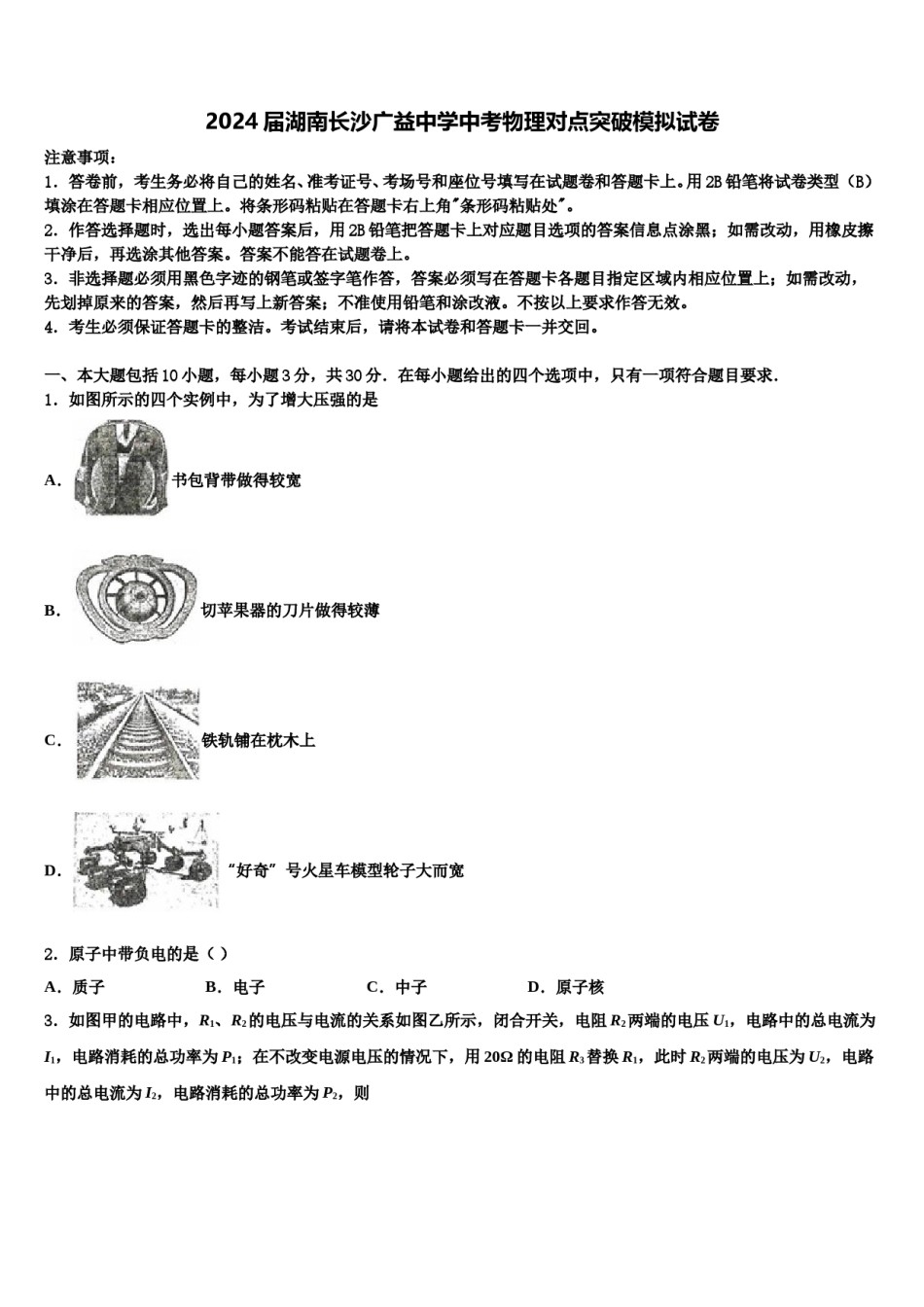 2024届湖南长沙广益中学中考物理对点突破模拟试卷含解析.doc_第1页