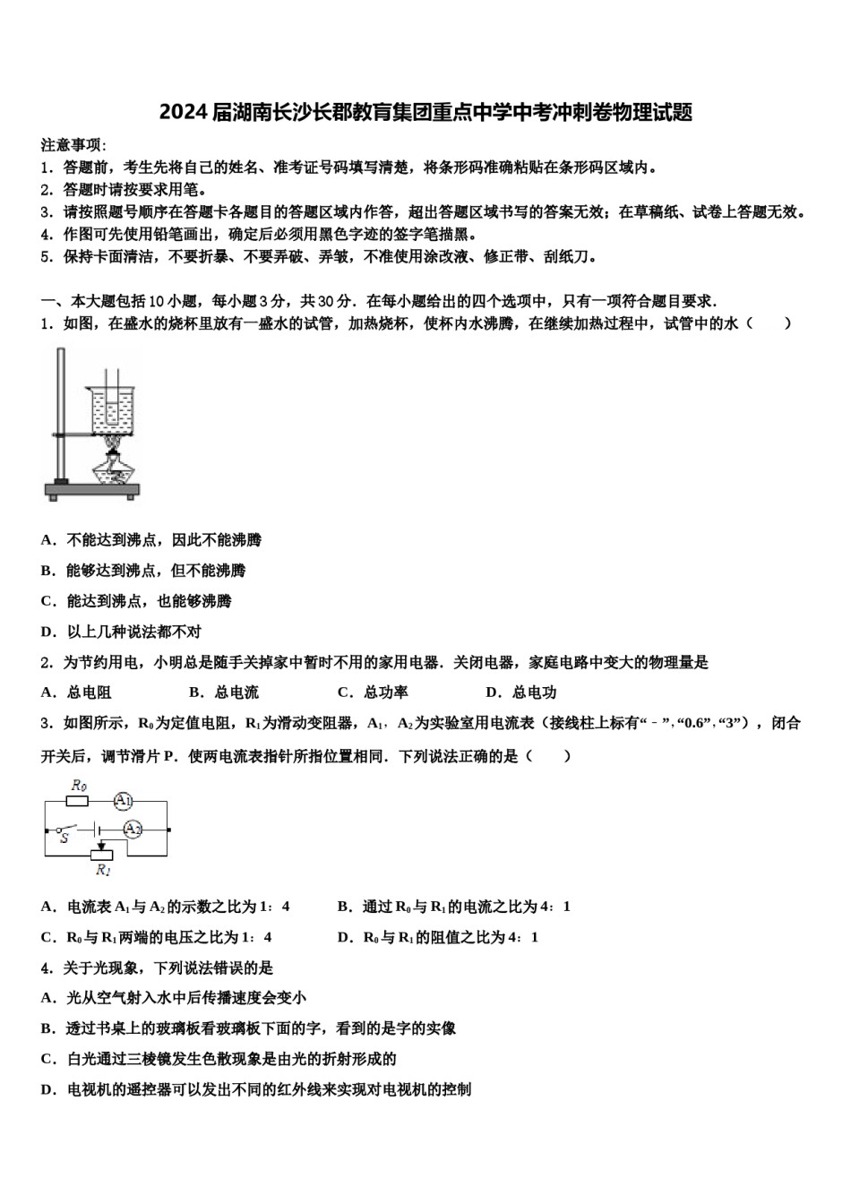 2024届湖南长沙长郡教肓集团重点中学中考冲刺卷物理试题含解析.doc_第1页